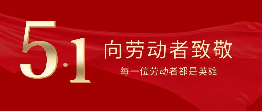 中山翔宇粉末冶金公司祝大家五一劳动节快乐