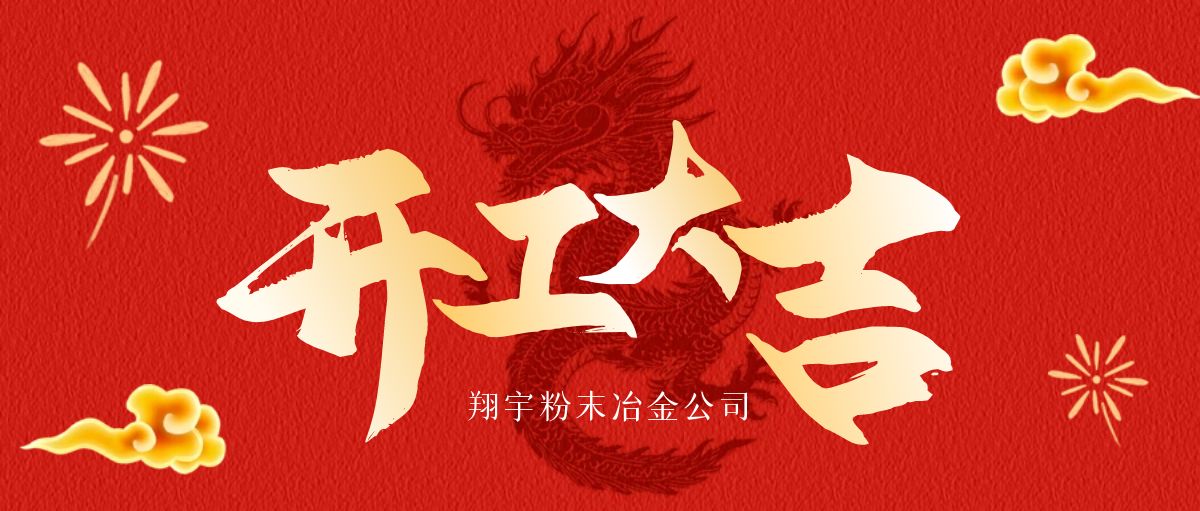 开工大吉 | 翔宇启航，共铸辉煌！